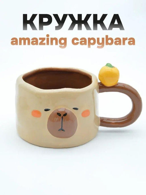 Кружка керамическая Amazing capybara, brown