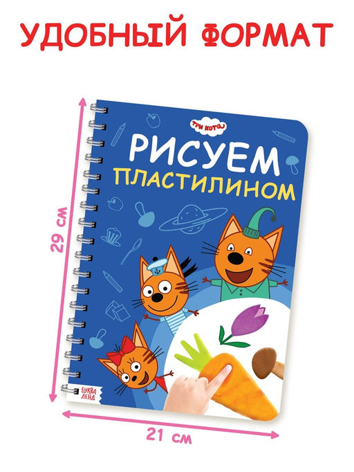 Книга Рисуем пластилином, 24 стр., А4, Три кота