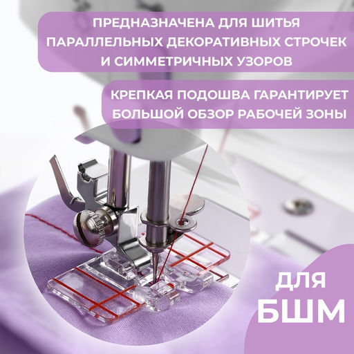 Цена за 2 шт. Лапка для швейных машин, для параллельных швов, с разметкой, 4,8 × 3 × 0,2 см