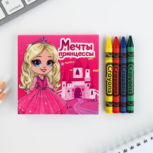 Цена за 2 шт. Подарочный набор: блокнот-раскраска и восковые мелки «Мечта принцессы»
