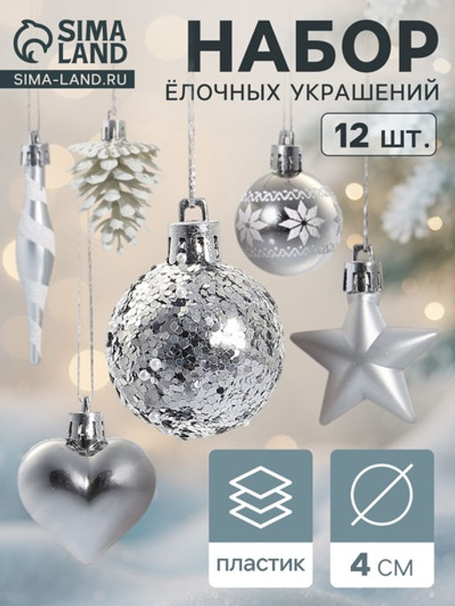 Ёлочные игрушки набор 12 шт. Праздничный хоровод 4 см, серебро