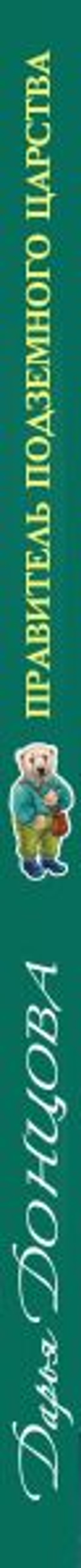 Правитель Подземного царства