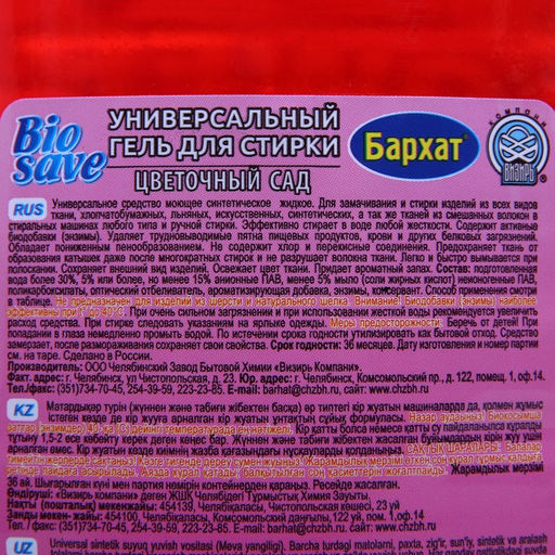 Гель для стирки BIOSAVE Бархат «Цветочный сад», 2 л