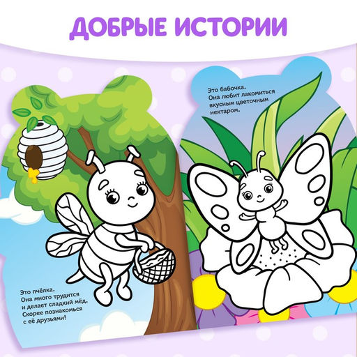 Раскраска для малышей «Пчёлка», 12 стр., с наклейками