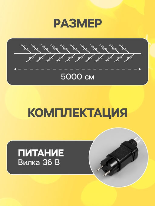 Гирлянда «Мишура» 50 м роса, IP44, серебристая нить, 1500 LED, 8 режимов, свечение тёплое белое, 36 В