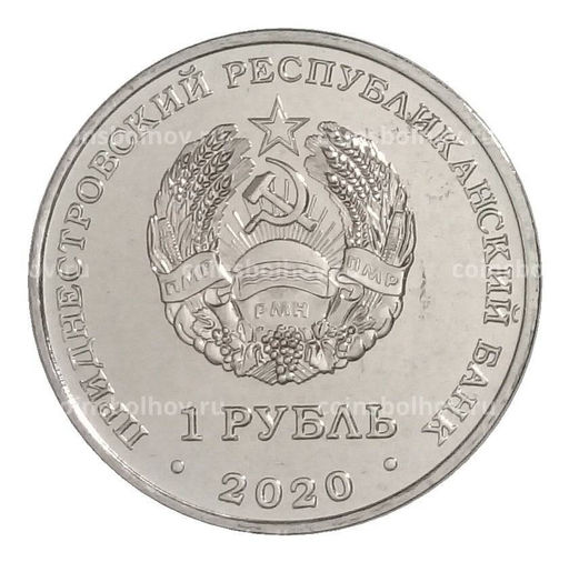 Монета 1 рубль 2020 года Приднестровье  30 лет Приднестровской Молдавской Республике