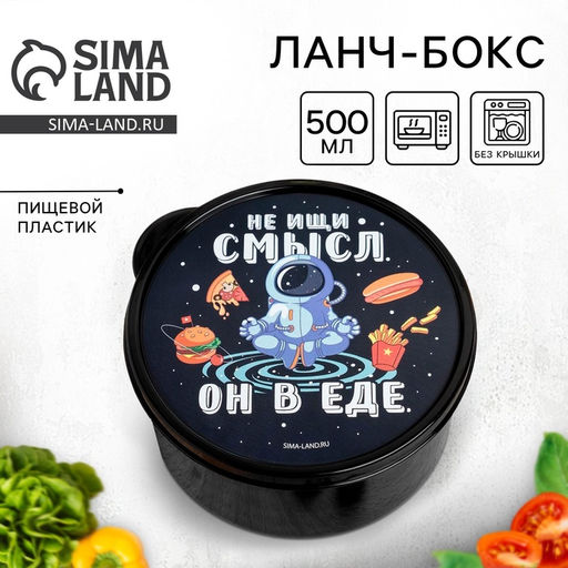 Ланч - бокс круглый Не ищи смысл. Он в еде, 500 мл