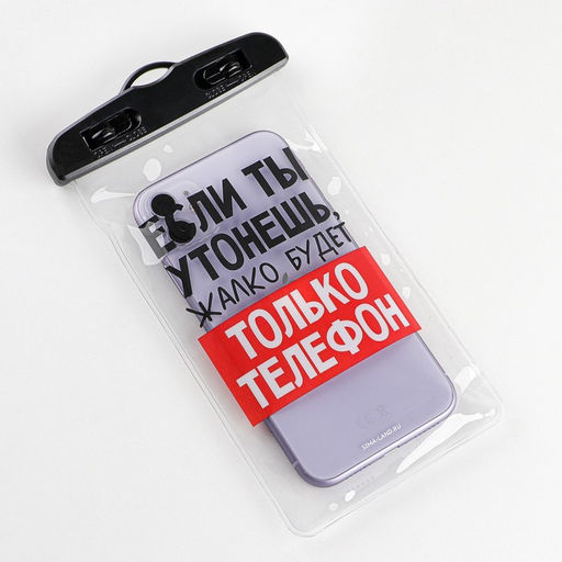 Водонепроницаемый чехол Если ты утонешь, жалко будет только телефон, 12 х 21 см - Like me фото 11