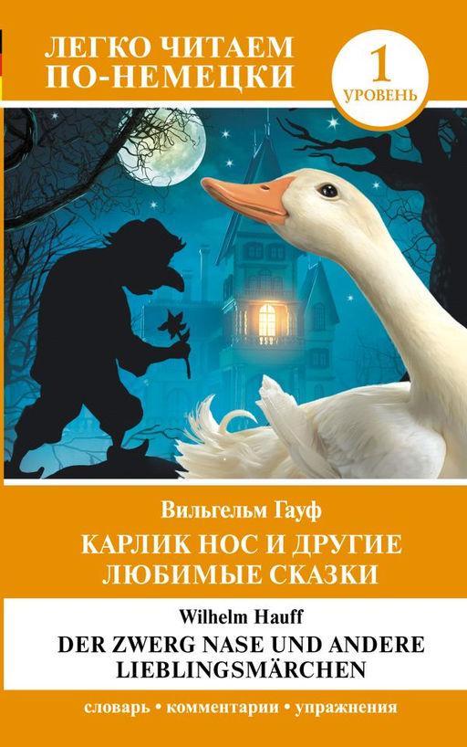 Карлик Нос и другие любимые сказки. Уровень 1 = Der Zwerg Nase und andere Lieblingsm?rchen