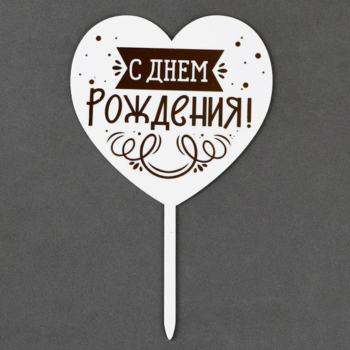 Топпер С днём рождения, сердце - Страна карнавалия фото 3