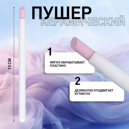 Цена за 2 шт. Пушер керамический, 13 см, белый, розовый