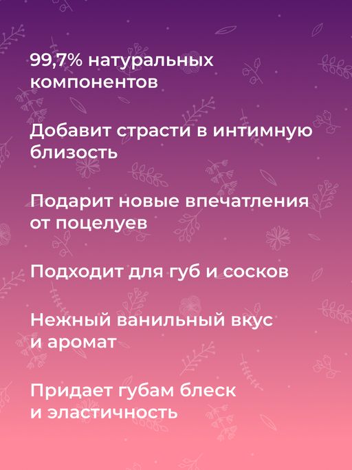 Возбуждающий блеск для губ и сосков Ванильный поцелуй - Siberina фото 9