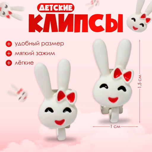 Серьги-клипсы детские «Выбражулька» зайчики, белые