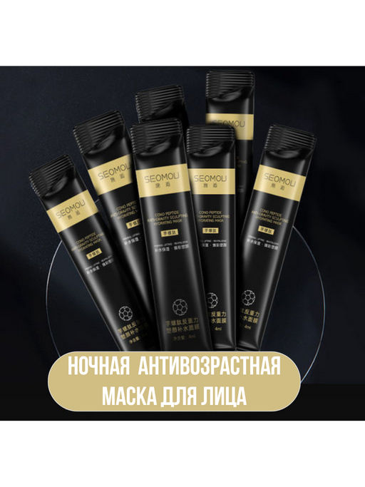 Ночная  антивозрастная маска для лица SEOMOU пептидная  4 г x 20 саше