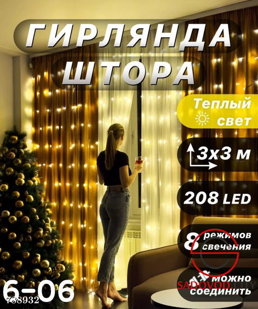 Гирлянда штора 2.0*2.0