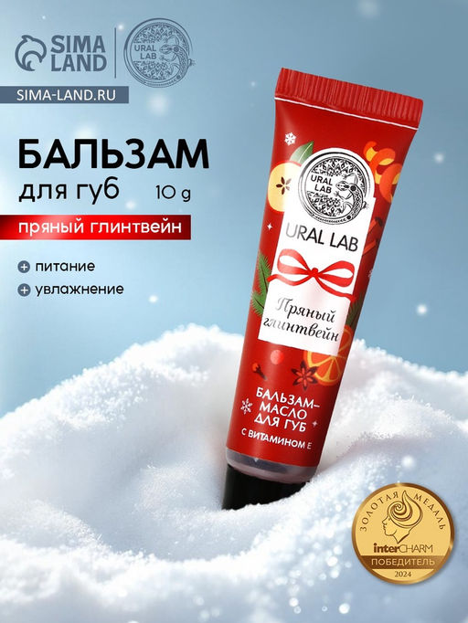 Цена за 2 шт. Бальзам-масло для губ, аромат пряный глинтвейн, 10 г, URAL LAB