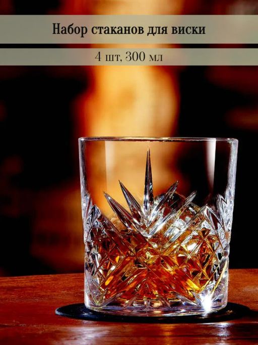 Набор стаканов низких для виски ВРЕМЯ ДЕГУСТАЦИЙ 4шт 300мл