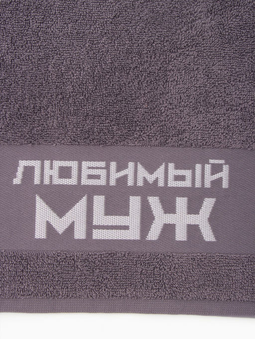 Полотенце махровое Этель Любимый муж 30?60 см, 100% хл, 360 г/м?  фото 2