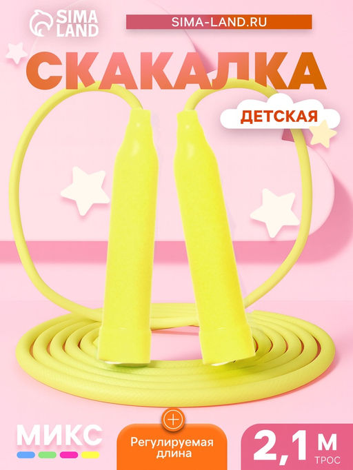 Цена за 10 шт. Скакалка детская, 2.1 м, регулируемая, цвет МИКС