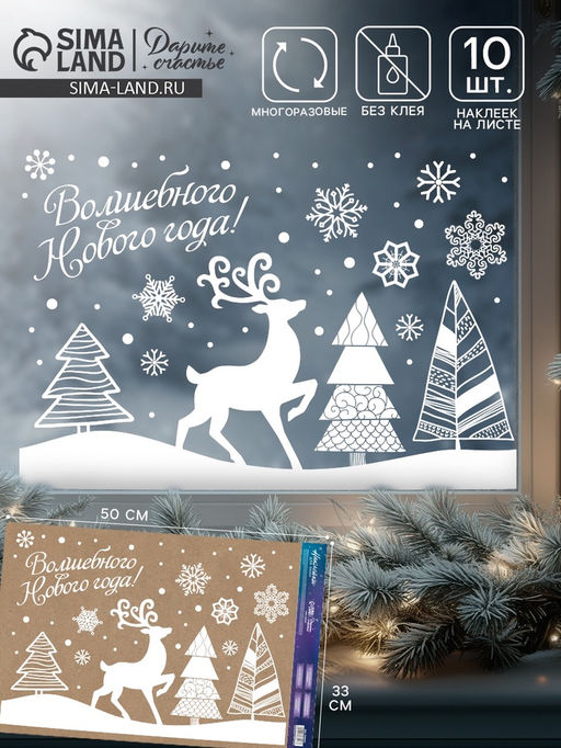 Наклейки на окна многоразовые Волшебного Нового года!, 33?50 см - Дарите счастье фото 8