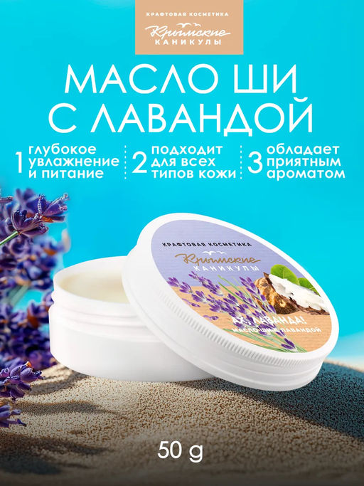 Масло ШИ с лавандой КК, 50г