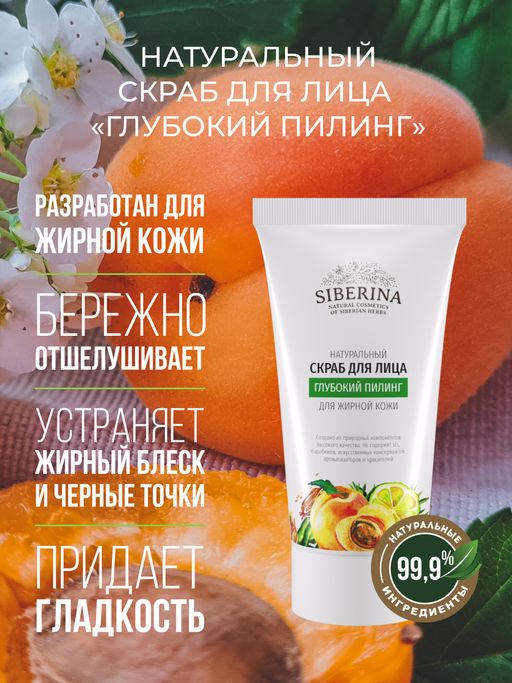 Скраб для лица "Глубокий пилинг" SIBERINA