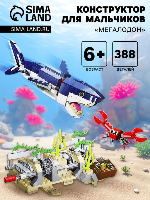 Конструктор Дино Мегалодон, 388 деталей