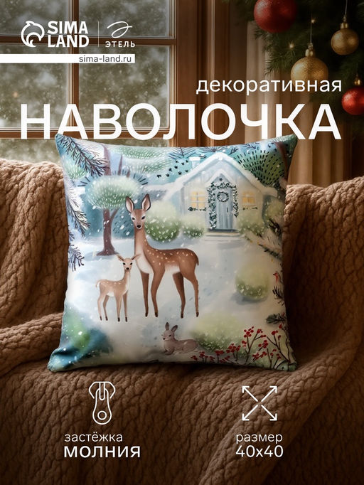 Наволочка декоративная новогодняя Этель. Зимний лес, 40?40 см, велюр