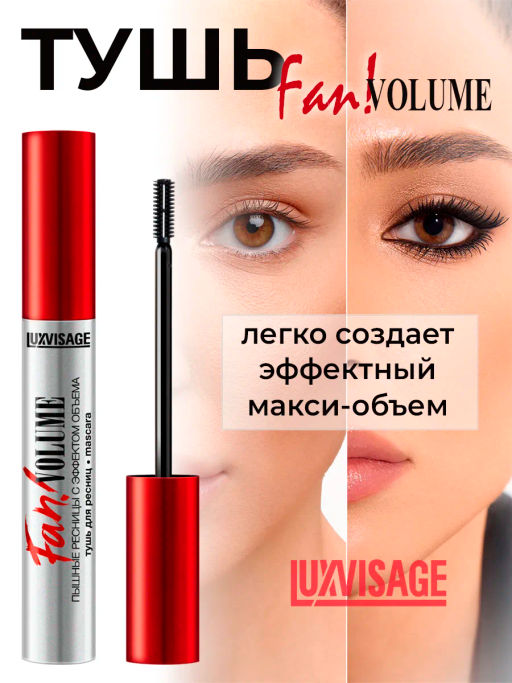 LuxVisage Тушь Fan! VOLUME пышные ресницы с эффектом объема 9гр  фото 5