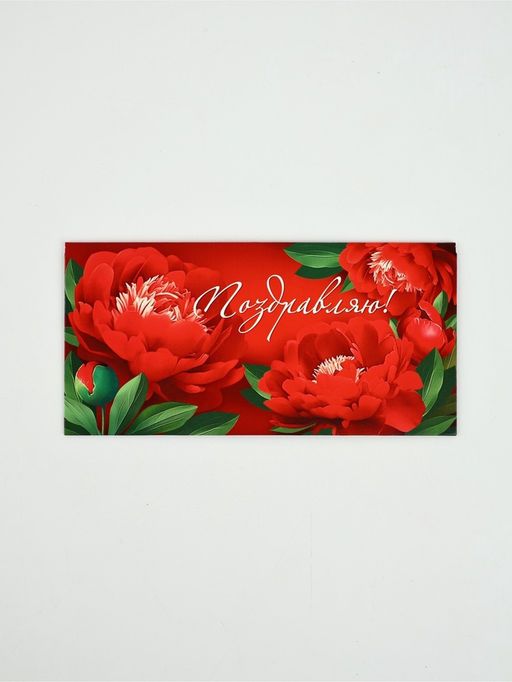 Цена за 10 шт. Конверт для денег Поздравляю!, 16.5?8 см