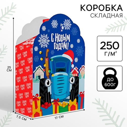 Коробка подарочная складная «С Новым годом», 17×25×8 см, Синий трактор