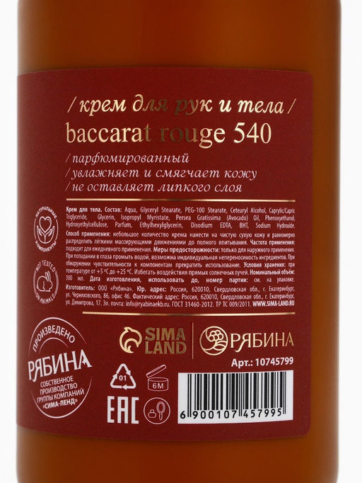 Крем для рук и тела парфюмированный, 300 мл, аромат Baccarat rouge 540, laPOETIQUE