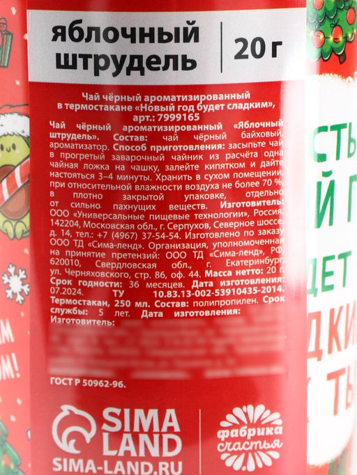 Чай чёрный в термостакане Новый год будет сладким, вкус: яблочный штрудель, 20 г