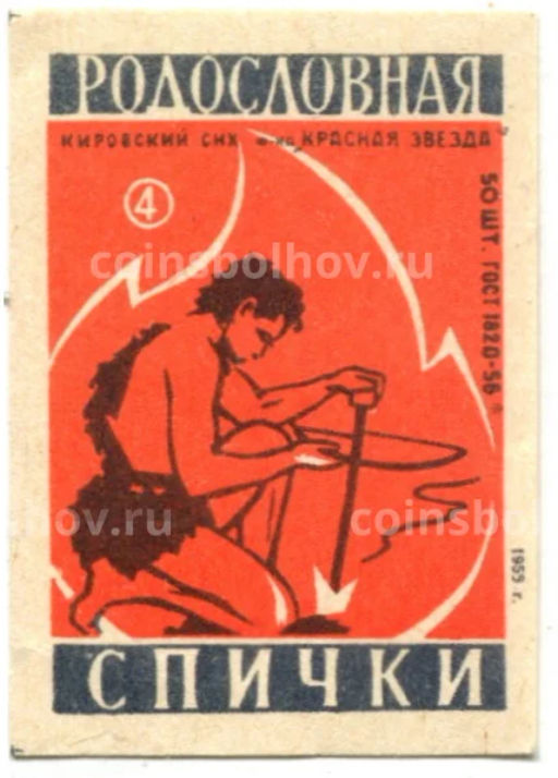 Этикетка спичечная Родословная спички № 4 фабрика Красная звезда