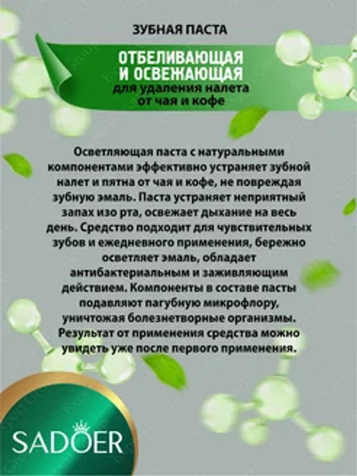 Зубная паста отбеливающая для удаления налета от чая и кофе - Sadoer фото 2