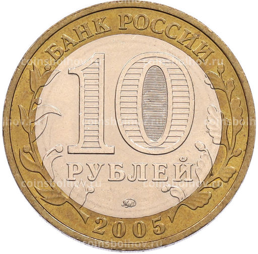 Монета 10 рублей 2005 года ММД 60 лет Победы