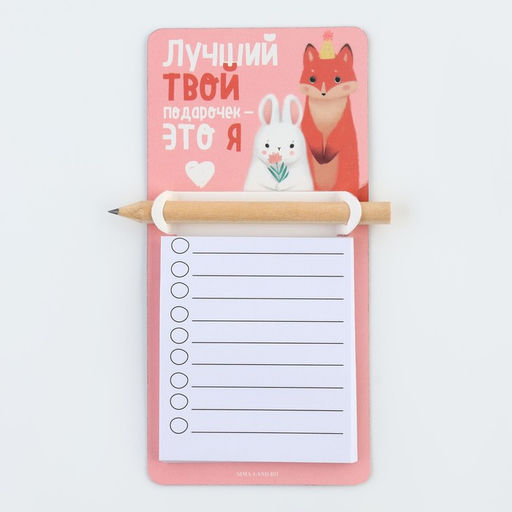 Магнит с блоком для записи и карандашом, сувенир «Твой подарочек», 7 х 14,4 см.