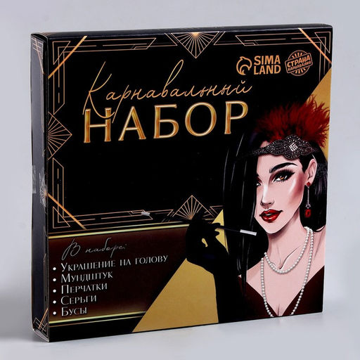 Карнавальный набор Леди: повязка, перчатки, серьги, бусы, мундштук