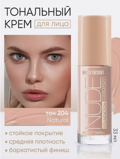 BelorDesign Тональный крем Magic cream тон 21 - Belor design фото 3