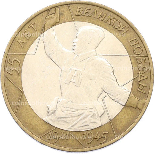 Монета 10 рублей 2000 года СПМД 55 лет Великой Победы