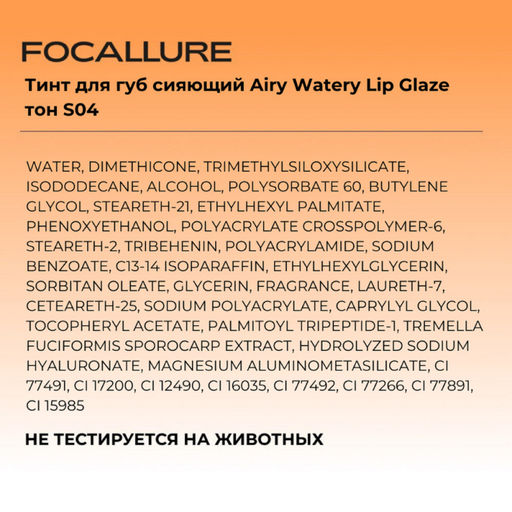 FOCALLURE Тинт для губ сияющий Airy Watery Lip Glaze тон S04, 1,8 г
