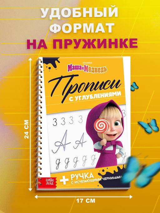 Прописи многоразовые объёмные с углублениями «Маша и Медведь», ручка с исчезающими чернилами