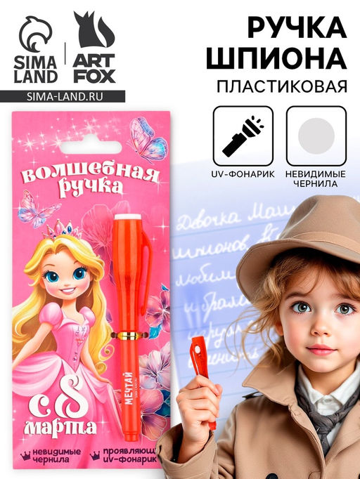 Цена за 2 шт. Ручка шпион, шариковая, невидимые чернила С 8 марта