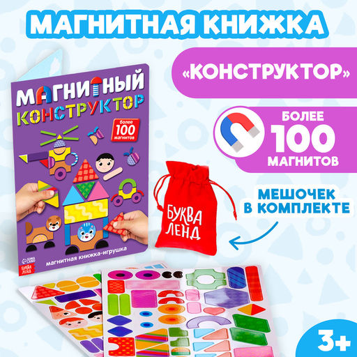 Книжка- игрушка Магнитный конструктор - Буква-Ленд фото 8