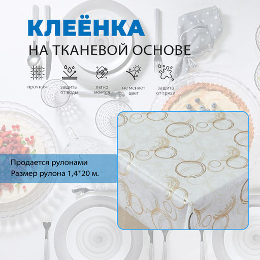 Клеенка столовая с ПВХ "БОСТОН" на т.о. 1,4*20 арт. 106-1 (цена за 1м-293,75руб)
