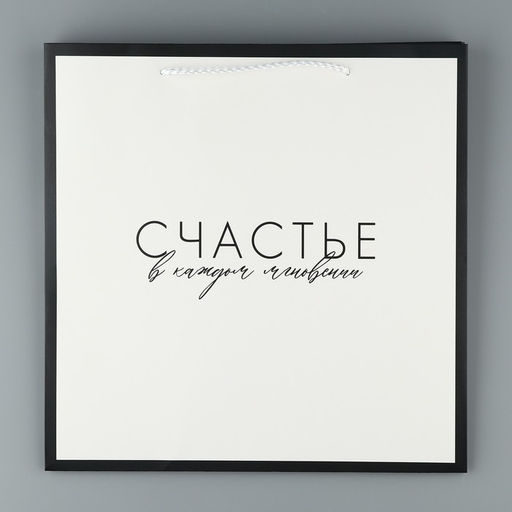 Пакет подарочный квадратный, упаковка, «Счастье», 30 х 30 х 30 см