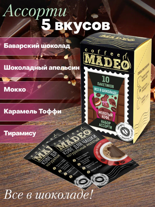 Кофе молотый в пакетиках порционный Всё в шоколаде набор 10 шт*10 г - Madeo фото 3