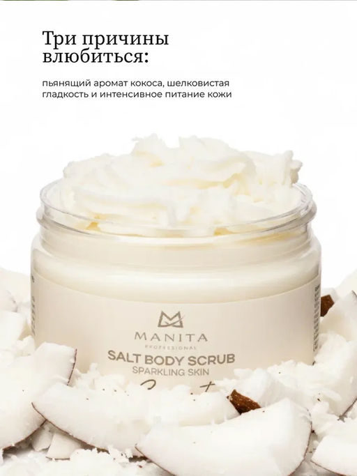 Manita Professional Соляной скраб-бальзам для тела / Coconut, 400 г