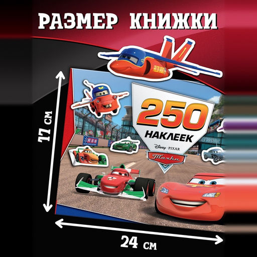 Набор альбомов 100 и 250 наклеек Друзья, 3 шт., Тачки - Disney фото 11
