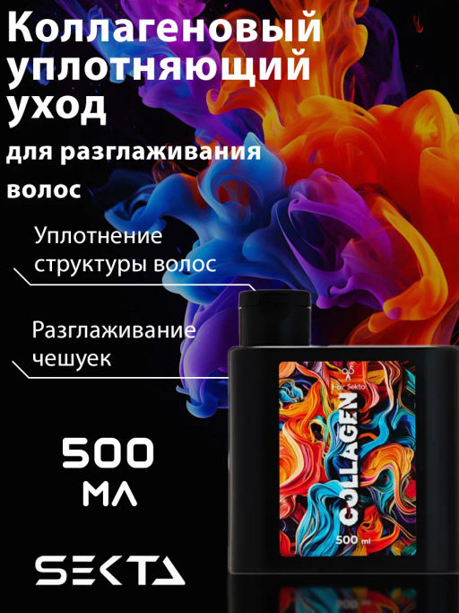 Коллагеновый уплотняющий уход с интенсивным разглаживанием (500мл) HAIR SEKTA